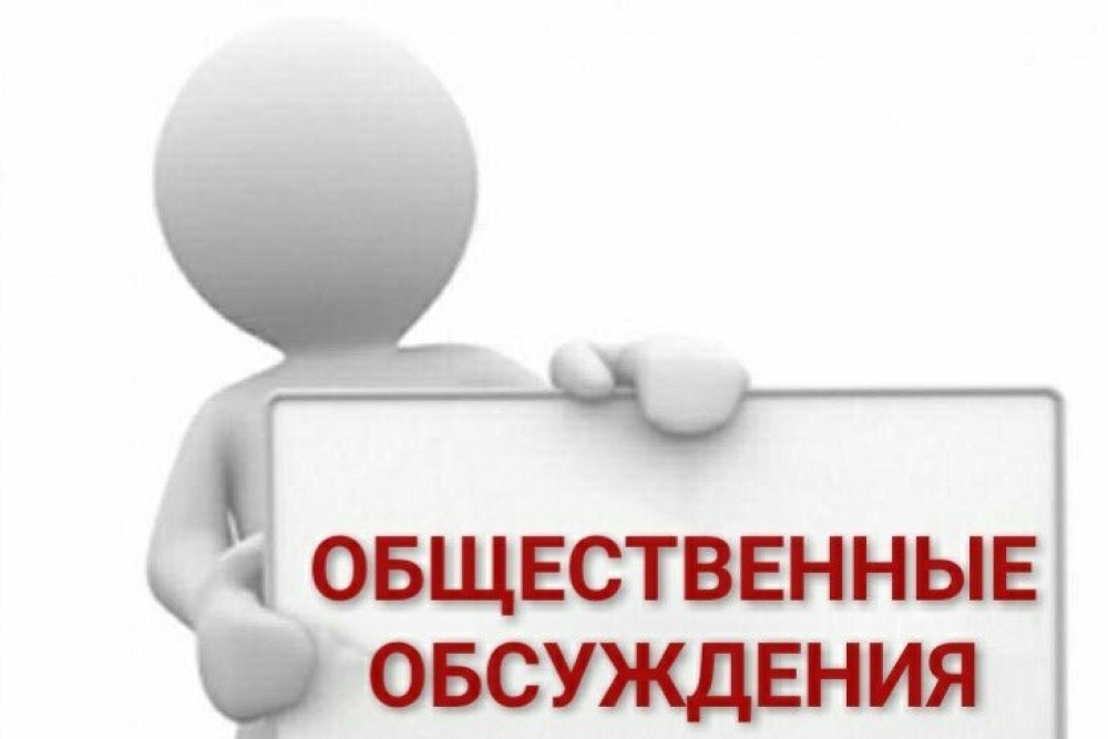 Общественные обсуждения.